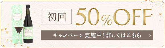 初回50%OFF キャンペーン実施中！詳しくはこちら