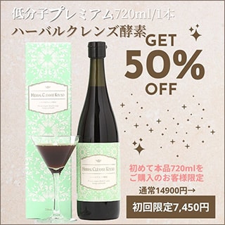 ハーバルクレンズ酵素 初回購入50%OFFキャンペーン開催中