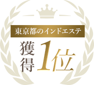 東京都のインドエステ 獲得1位