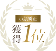 小顔矯正 獲得1位