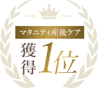 マタニティ産後ケア 獲得1位