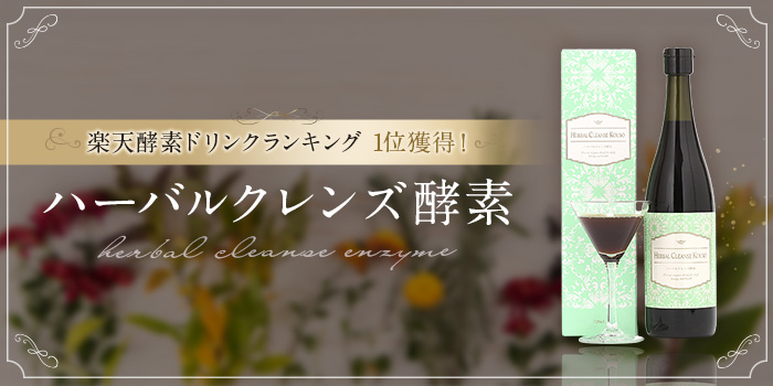 楽天の酵素ドリンクランキング1位獲得！ハーバルクレンズ酵素